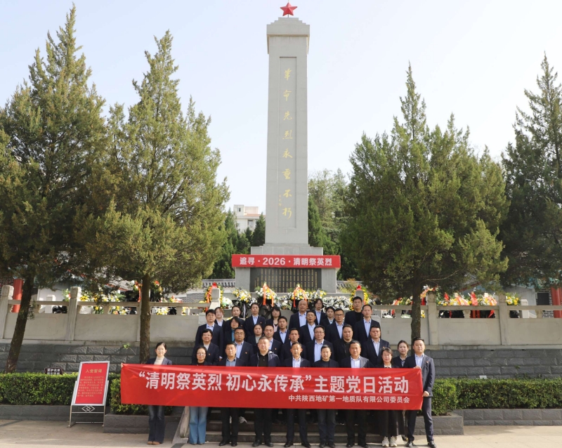 陜西地礦一隊開展&ldquo;清明祭英烈 初心永傳承&rdquo;主題黨日活動